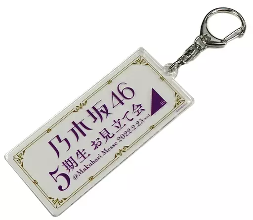 乃木坂46 5期生お見立て会 キーホルダー 「NOGIZAKA46 10th Anniversary 乃木坂46時間TV」