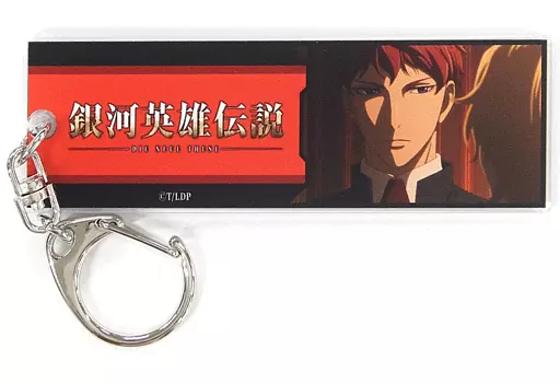 ジークフリード・キルヒアイス 「劇場版 銀河英雄伝説 Die Neue These 激突 第一章 トレーディング台詞アクリルキーホルダー(激突I)」 劇場グッズ