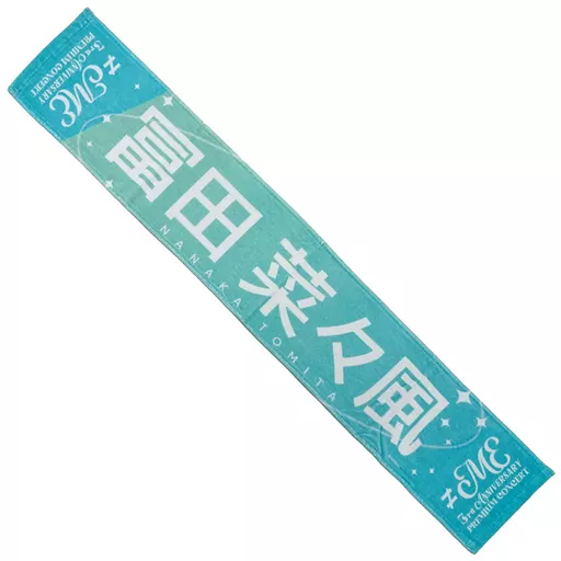 冨田菜々風タオル #MEコンサート ≠ME 冨田菜々風 タオル We shout 