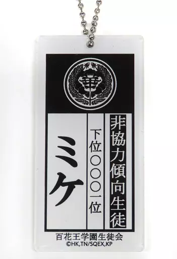 家畜札(ミケ) アクリルキーホルダー 「賭ケグルイ」