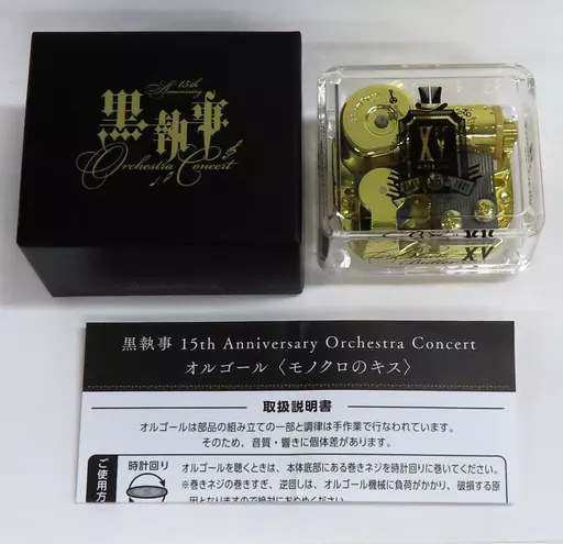 雑貨　タイトルロゴ オルゴール(曲：モノクロのキス) 「黒執事 15th Anniversary Orchestra Concert」 チケット有償特典