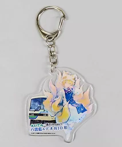 八雲藍＆デオ810形 アクリルキーホルダー 「えいでん×東方Projectコラボレーション企画 『文々。新聞叡電版』」 ARスタンプラリー景品