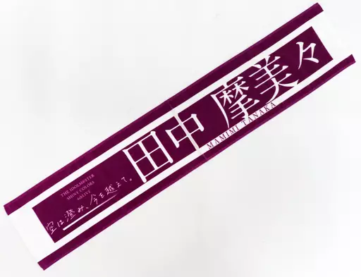 田中摩美々(4thLIVE ver.) 公式プロデュースタオル 「アイドルマスター シャイニーカラーズ」