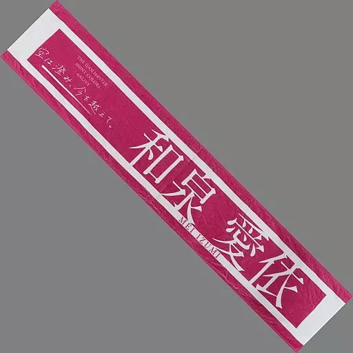 和泉愛依(4thLIVE ver.) 公式プロデュースタオル 「アイドルマスター シャイニーカラーズ」（開封済み）