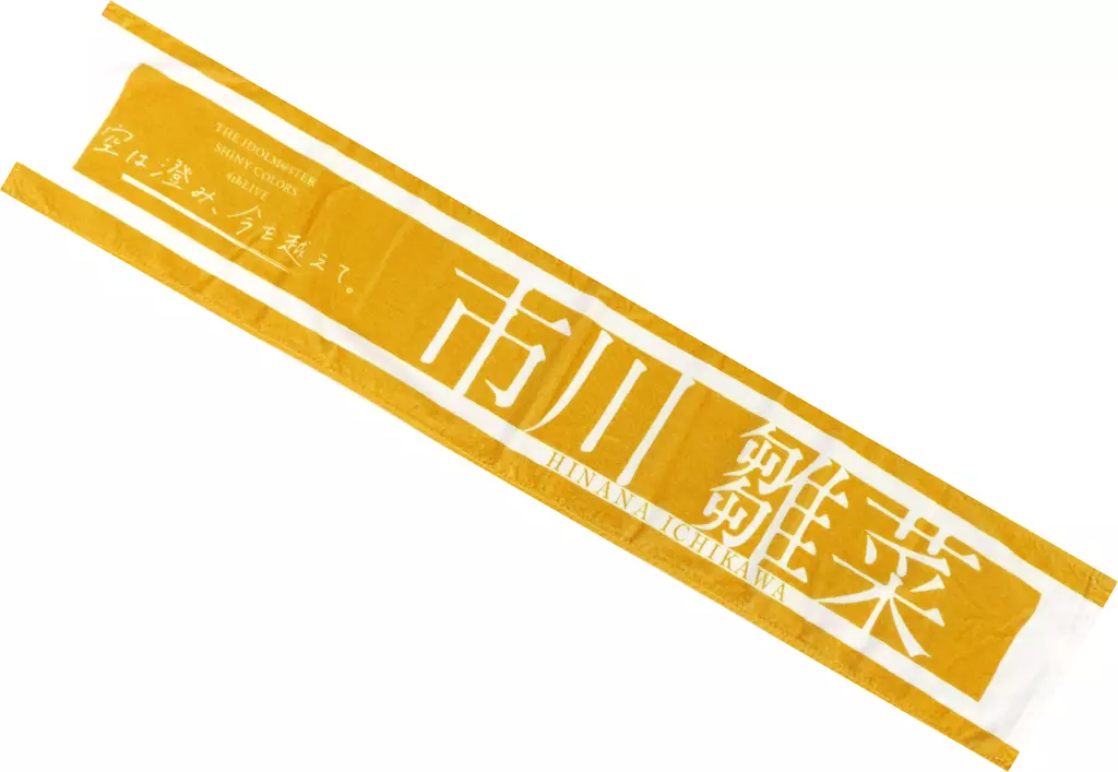 市川雛菜(4thLIVE ver.) 公式プロデュースタオル 「アイドルマスター シャイニーカラーズ」