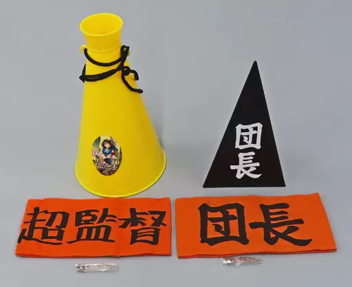 涼宮ハルヒ 超監督セット メガホン＆腕章 SOS団必需品 涼宮ハルヒ 超監督セット メガホン＆腕章 SOS団必需品 - メルカリ