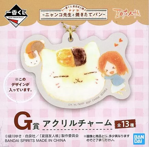 透＆ニャンコ先生 アクリルチャーム 「一番くじ 夏目友人帳～ニャンコ先生と焼きたてパン～」 G賞