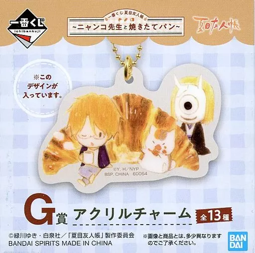 名取＆柊＆ニャンコ先生/クロワッサン アクリルチャーム 「一番くじ 夏目友人帳～ニャンコ先生と焼きたてパン～」 G賞