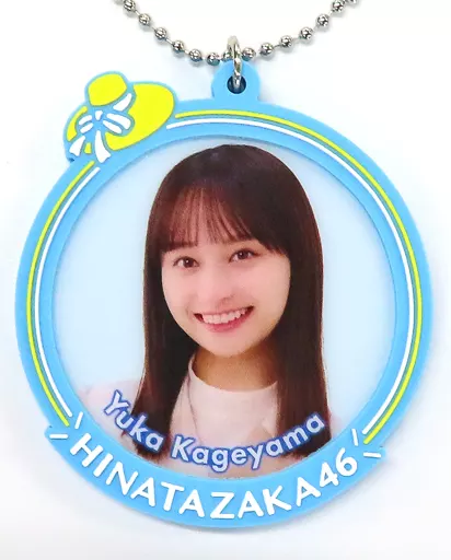 影山優佳(日向坂46) 個別ラバーキーホルダー ローソン・Loppi・HMV限定