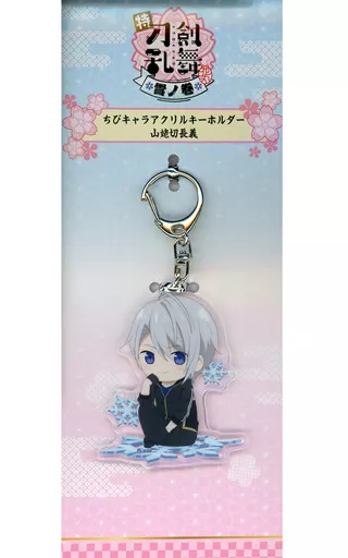 山姥切長義 ちびキャラアクリルキーホルダー 「特 刀剣乱舞-花丸- ～雪月華～ 雪ノ巻」 劇場グッズ