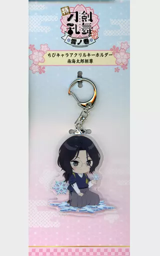 南海太郎朝尊 ちびキャラアクリルキーホルダー 「特 刀剣乱舞-花丸- ～雪月華～ 雪ノ巻」 劇場グッズ