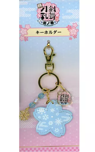 花柄 キーホルダー 「特 刀剣乱舞-花丸- ～雪月華～ 雪ノ巻」 劇場グッズ