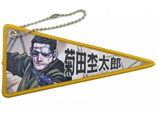 菊田杢太郎 「ゴールデンカムイ展 ミニペナントコレクション」