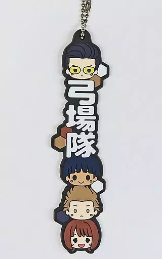 弓場隊 B級 推し隊名! ラバーキーホルダー 「一番くじ ワールドトリガー -戦え。そして証明しろ。-」 P賞