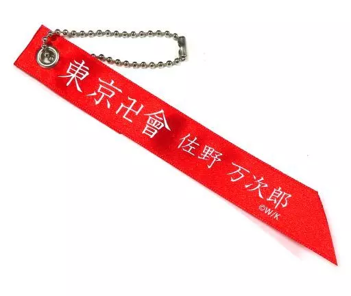 佐野万次郎 「東京卍リベンジャーズ 初原画展 ～渋谷 黄塔 決起集会～ トレーディングリボンタグ」