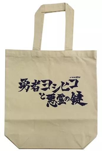 勇者ヨシヒコ トートバッグ 山田孝之 勇者ヨシヒコ トートバッグの通販 by Merveilleux Nico｜ラクマ