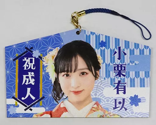 小栗有以(AKB48 チーム8) 祝!!2022年新成人記念 絵馬キーホルダーオフィシャルショップ限定