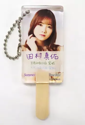 田村真佑(乃木坂46) 個別アイス型キーホルダー 「真夏の全国ツアー2022」