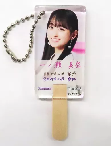一ノ瀬美空(乃木坂46) 個別アイス型キーホルダー 「真夏の全国ツアー2022」