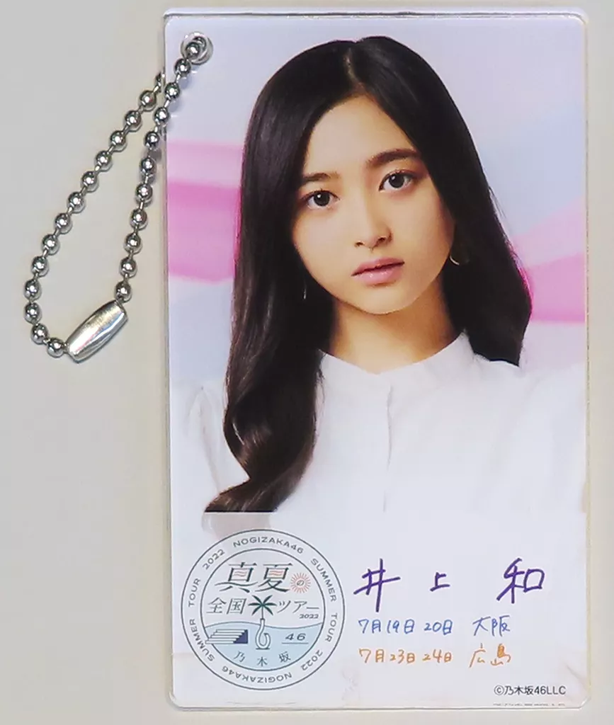 井上和(乃木坂46) 個別アクリルカードキーホルダー(大阪・広島) 「真夏の全国ツアー2022」