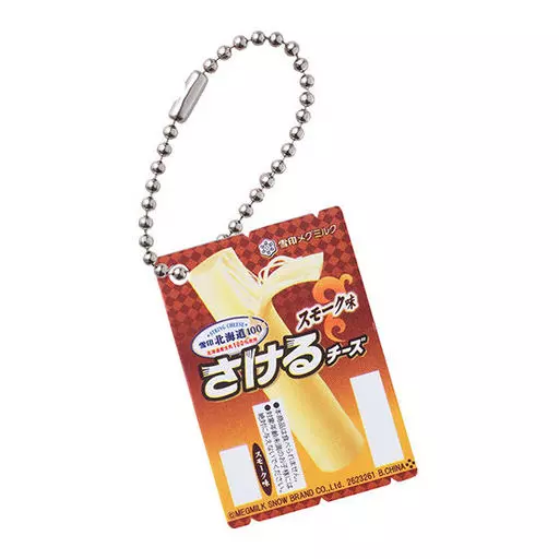 雪印北海道100さけるチーズスモーク味 「雪印メグミルク ミニチュアチャーム～乳製品シリーズ～」