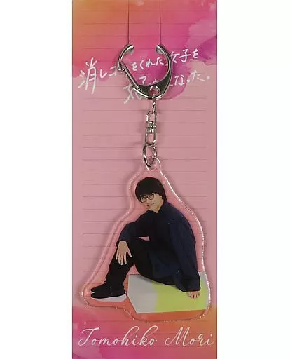 小島健(森友彦) アクリルキーホルダー 「消しゴムをくれた女子を好きになった。」