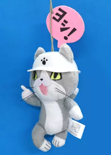 仕事猫(ヨシッ!/ピンク) 安全確認! マスコットぬいぐるみ 「仕事猫」 タイクレ限定