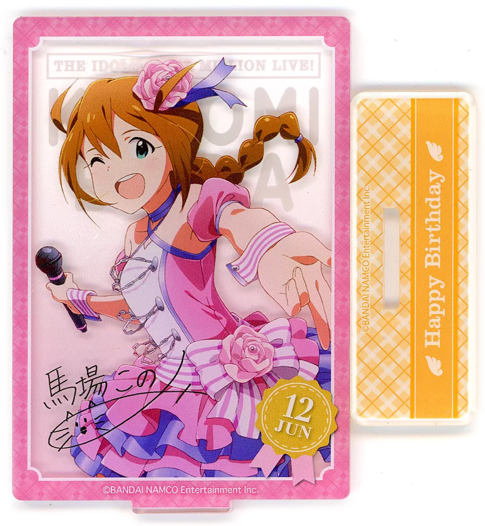 馬場このみ バースデーアクリルスタンド2nd 「アイドルマスター ミリオンライブ!」