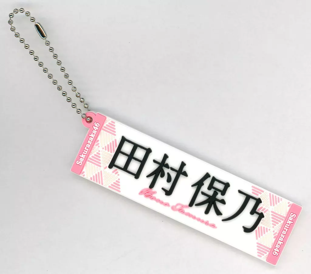 田村保乃(櫻坂46) 推しメンラバー Loppi・HMV限定
