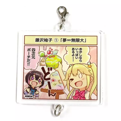 藤沢柚子 つながるアクリルチャーム 「くじ引き堂 オンゲキ bright MEMORYくじ」 C-2賞