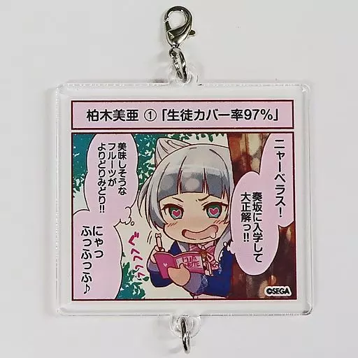 柏木美亜 つながるアクリルチャーム 「くじ引き堂 オンゲキ bright MEMORYくじ」 C-15賞