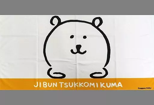 自分ツッコミくま バスタオル&nanacoカード レア 自分ツッコミくま オリジナルバスタオル 限定nanacoカードセット