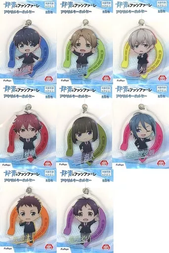 全8種セット アクリルキーホルダー 「群青のファンファーレ」