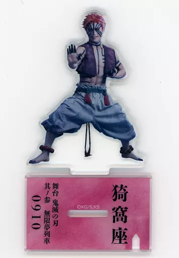 蒼木陣(猗窩座) ランダムアクリルスタンド 「舞台『鬼滅の刃』其ノ参 無限夢列車」