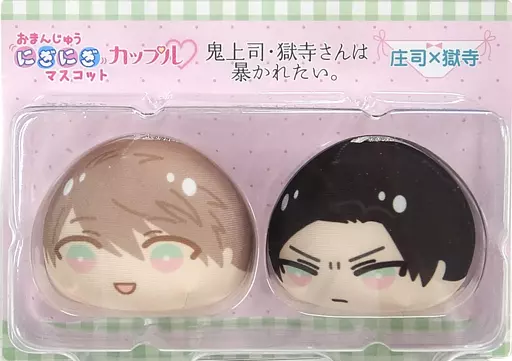 獄寺楓＆庄司圭太 おまんじゅうにぎにぎマスコットカップル 「鬼上司・獄寺さんは暴かれたい。」