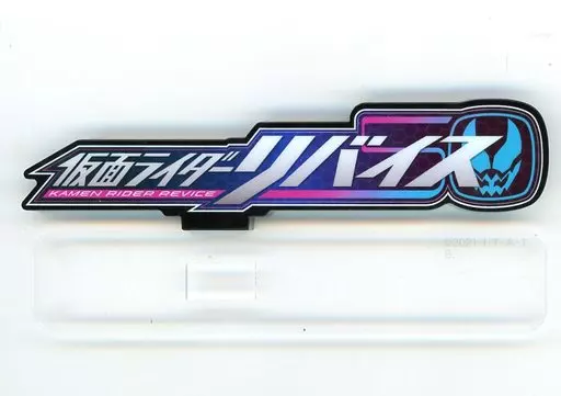 アクリルロゴディスプレイEX 「仮面ライダーリバイス」_image