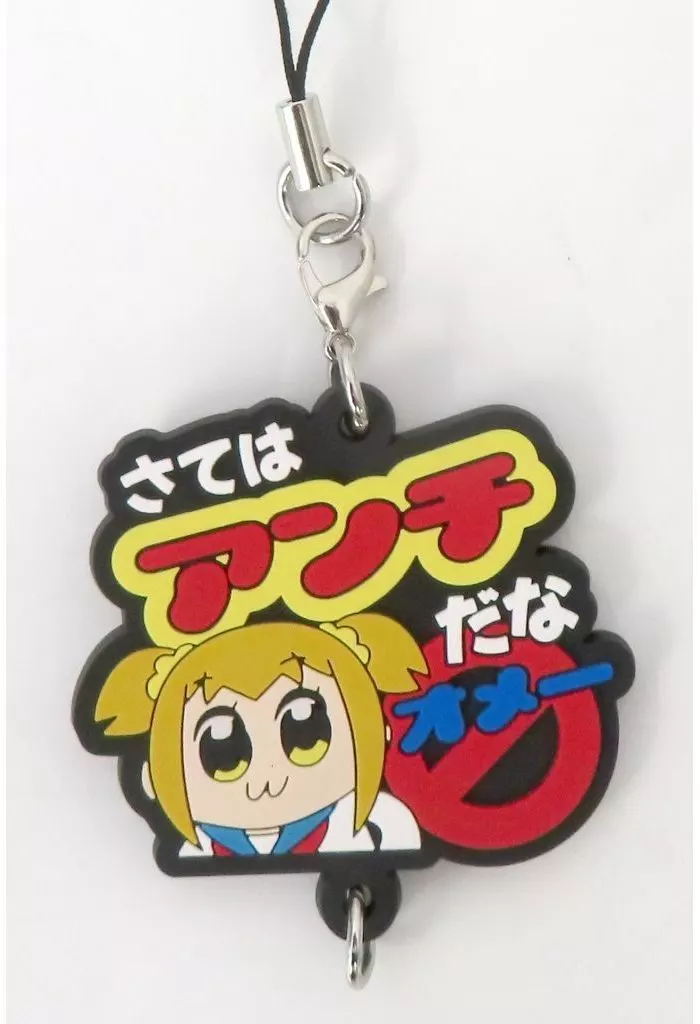 さてはアンチだなオメー 「ポプテピピック つながる!カプセルラバーストラップ」