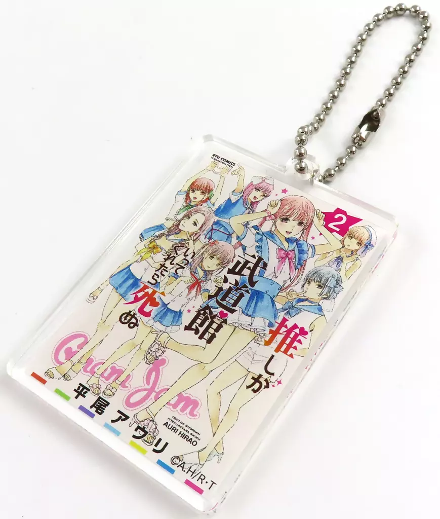 2巻表紙絵 アクリルキーホルダー 「トレボ 推しが武道館いってくれたら死ぬ 原作くじ」 C-2賞