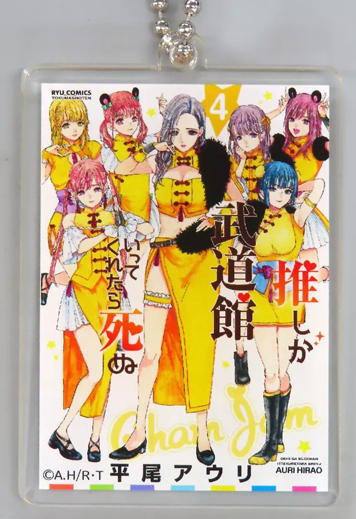 4巻表紙絵 アクリルキーホルダー 「トレボ 推しが武道館いってくれたら死ぬ 原作くじ」 C-4賞