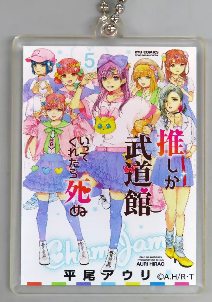 5巻表紙絵 アクリルキーホルダー 「トレボ 推しが武道館いってくれたら死ぬ 原作くじ」 C-5賞