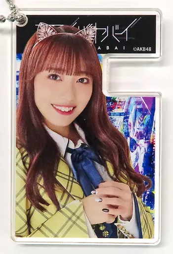 駿河屋 - 【買取】向井地美音 アクリルキーホルダー 「アキバヤバイ