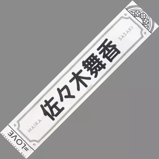 駿河屋 - 【買取】佐々木舞香 5周年記念個別マフラータオル 「=LOVE