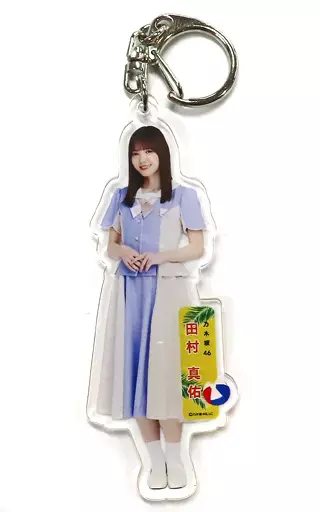 田村真佑(乃木坂46) 個別全身アクリルキーホルダー 「好きというのはロックだぜ!」