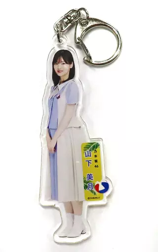 山下美月(乃木坂46) 個別全身アクリルキーホルダー 「好きというのはロックだぜ!」