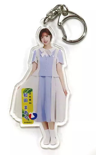 和田まあや(乃木坂46) 個別全身アクリルキーホルダー 「好きというのはロックだぜ!」