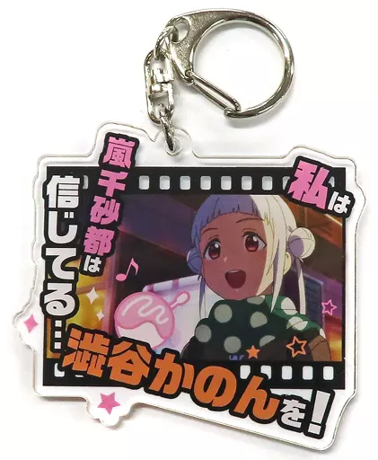 嵐千砂都 「ラブライブ!スーパースター!! GiGOコラボカフェ 名場面アクリルキーホルダー(Liella!)」