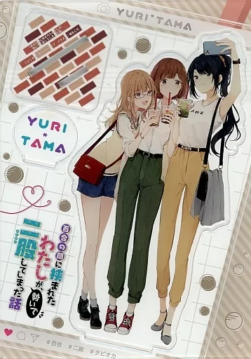 【未開封】百合の間に挟まれたわたしが、勢いで二股してしまった話　アクスタ Amazon.com: 間に挟まれたわたしが、勢いで二股してしまった話 その3