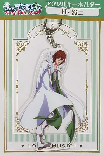 H.寿嶺二 アクリルキーホルダー 「うたの☆プリンスさまっ♪ マジLOVEレボリューションズ」