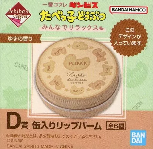 たべっ子どうぶつ/ゆずの香り 缶入りリップバーム 「一番コフレ ギンビス たべっ子どうぶつ みんなでリラックス」 D賞