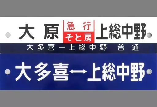 雑貨　急行用「大原・急行そと房・上総中野」/普通用「大喜多・上総中野」 行き先サボ いすみ鉄道グッズ